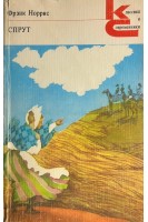 Спрут (БУ). Фрэнк Норрис