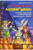 Дивовижні пригоди в лісовій школі: Таємний агент Порча і козак Морозенко. Таємниці лісею Кондор. Всеволод Нестайко