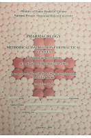 Pharmacology. Methodical instruction for practical classes for English-speaking students of medical and stomatological faculties. Voloshchuk N.I. та ін.