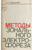 Методы зонального электрофореза (БУ). Ларский Э.Г.