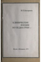 Клинические лекции по педиатрии (БУ). Бисярина В.П.