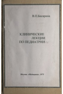Клинические лекции по педиатрии (БУ). Бисярина В.П.