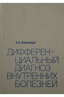 Дифференциальный диагноз внутренних болезней: Справочное руководство для врачей (БУ). Виноградов А.В.