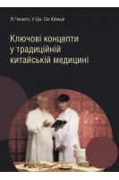 Ключові концепти у традиційній китайській медицині. Чжаого Лі