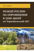 Реакції рослин на опромінення в зоні аварії на Чорнобильській АЕС. Гудков І.М.