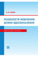 Психологія мовлення: шляхи вдосконалення. Ільїна Н.М.
