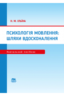 Психологія мовлення: шляхи вдосконалення. Ільїна Н.М.