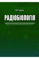 Радіобіологія. Гудков І.М.
