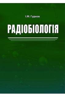 Радіобіологія. Гудков І.М.