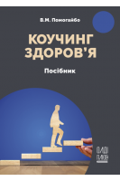Коучинг здоров'я. Помогайбо В.