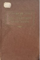 Руководство по внутренним болезням. Болезни системы крови. Тушинский М.Д.