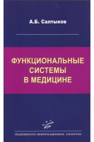 Функциональные системы в медицине: Монография. Салтыков А.Б.