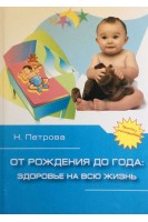 От рождения до года. Здоровье на всю жизнь. Книга для родителей бабушек и дедушек о том как вырастить здорового малыша. Петрова Н.Г.