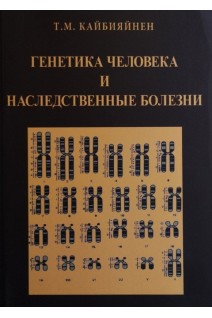 Генетика человека и наследственные болезни. Учебник для студентов медицинских колледжей и училищ. Кайбияйнен Т.М.