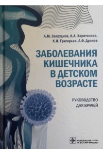 Заболевания кишечника в детском возрасте: руководство для врачей. Запруднов А.М. Харитонова Л.А.