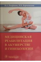 Медицинская реабилитация в акушерстве и гинекологии. Епифанов В.А. Корчажкина Н.Б.