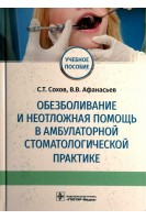 Обезболивание и неотложная помощь в амбулаторной стоматологической практике: учебное пособие. Сохов С.Т. Афанасьев В.В.
