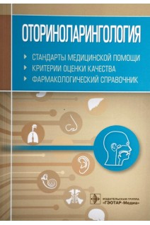 Оториноларингология. Стандарты медицинской помощи. Критерии оценки качества. Фармакологический справочник . Муртазин А.И.