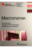 Мастопатии . Каприн А.Д. Рожкова Н.И.