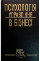 Психологія управління в бізнесі. Іпатов Е.Ф.
