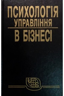 Психологія управління в бізнесі. Іпатов Е.Ф.