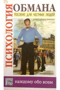 Психология обмана. Учебное пособие для честного человека (БУ). Юнацкевич П.И.