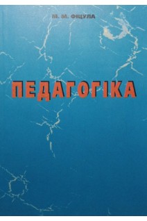 Педагогіка (БУ). Фіцула М.М.