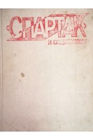 Спартак и спартаковцы (БУ). Берлянд Г.Е.