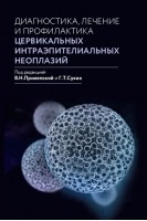 Диагностика лечение и профилактика цервикальных интраэпителиальных неоплазий. Прилепская В.Н. Сухих Г.Т.