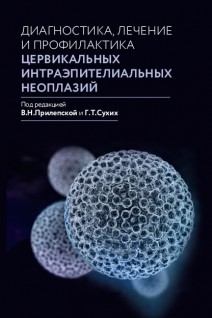 Диагностика лечение и профилактика цервикальных интраэпителиальных неоплазий. Прилепская В.Н. Сухих Г.Т.