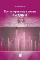 Прогнозирование и шкалы в медицине. 3-е изд.. Белялов Ф.И.