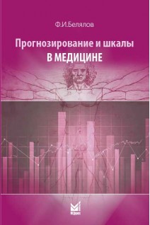 Прогнозирование и шкалы в медицине. 3-е изд.. Белялов Ф.И.