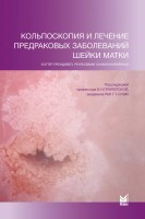 Кольпоскопия и лечение предраковых заболеваний шейки матки. Прендивел У. Санкаранарайянан Р.