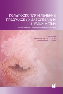 Кольпоскопия и лечение предраковых заболеваний шейки матки. Прендивел У. Санкаранарайянан Р.