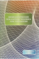 Физиологические показатели человека при патологии. Дергунов А.В. Леонтьев О.В.