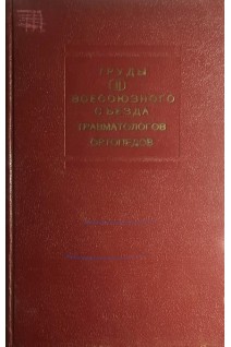 Труды второго всесоюзного съезда травматологов ортопедов (БУ). Волков М.В.