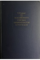 Труды первого всесоюзного съезда травматологов ортопедов (БУ). Волков М.В.