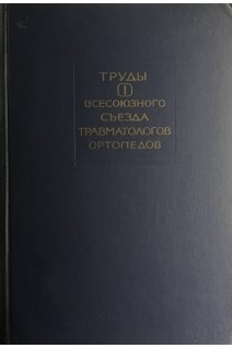 Труды первого всесоюзного съезда травматологов ортопедов (БУ). Волков М.В.
