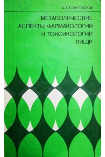 Метаболические аспекты фармакологии и токсикологии пищи (БУ). Покровский А.А.