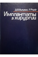 Имплантаты в хирургии (БУ). Вильямс Д.Ф.