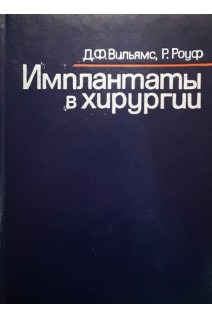 Имплантаты в хирургии (БУ). Вильямс Д.Ф.