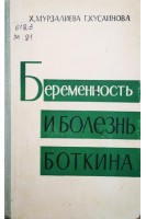Беременность и инфекционный гепатит (болезнь Боткина) (БУ). Мурзалиева Х.