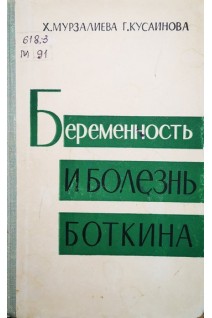 Беременность и инфекционный гепатит (болезнь Боткина) (БУ). Мурзалиева Х.