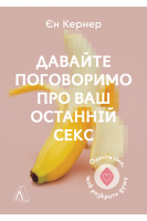 Давайте поговоримо про ваш останній секс. Оголіть тіло щоб розкрити душу. Єн Кернер