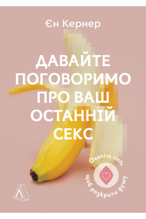 Давайте поговоримо про ваш останній секс. Оголіть тіло щоб розкрити душу. Єн Кернер