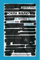 Сила жалю. Як погляд назад рухає нас вперед. Деніел Пінк