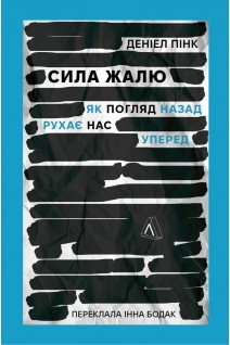 Сила жалю. Як погляд назад рухає нас вперед. Деніел Пінк