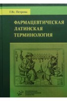 Фармацевтическая латинская терминология: Для студентов специальности «Фармация». Петрова Г.Вс.