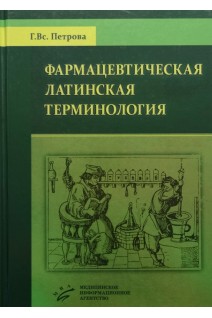 Фармацевтическая латинская терминология: Для студентов специальности «Фармация». Петрова Г.Вс.