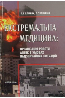Екстремальна медицина: Організація роботи аптек в умовах надзвичайних ситуацій. Олійник П. В. Омельчук С.Т. та ін.